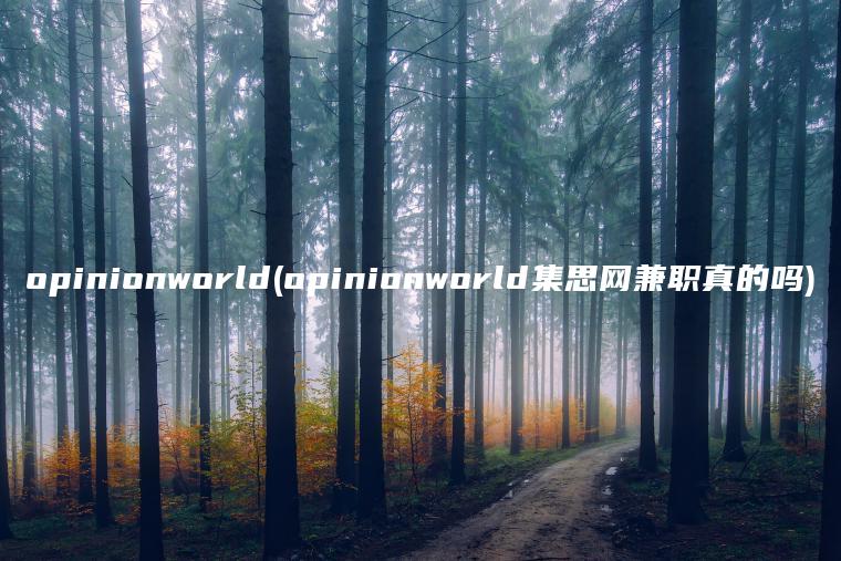 opinionworld(opinionworld集思网兼职真的吗)