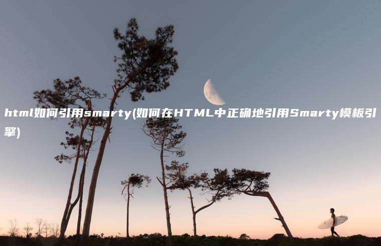 html如何引用smarty(如何在HTML中正确地引用Smarty模板引擎)