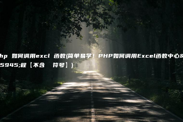 php 如何调用excl 函数(简单易学！PHP如何调用Excel函数中心教程【不含  符号】)