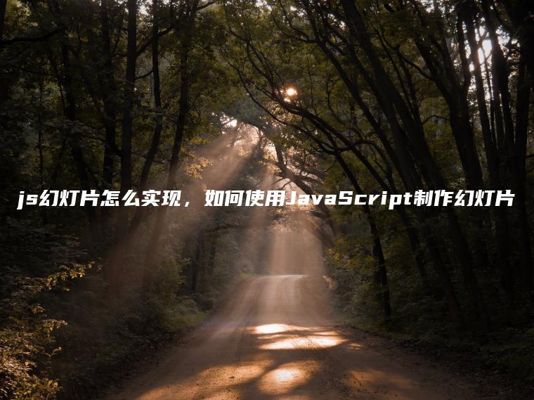 js幻灯片怎么实现，如何使用JavaScript制作幻灯片