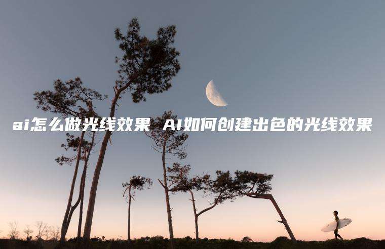 ai怎么做光线效果 AI如何创建出色的光线效果