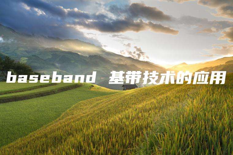 baseband 基带技术的应用