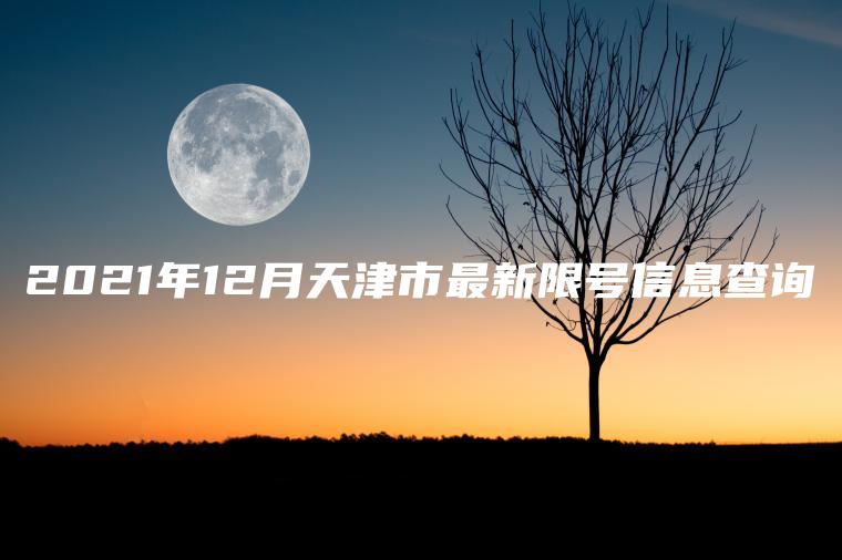 2021年12月天津市最新限号信息查询