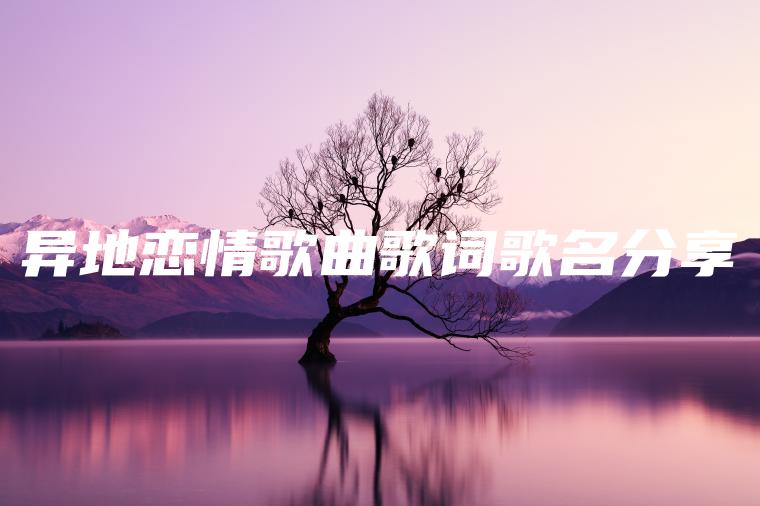 异地恋情歌曲歌词歌名分享