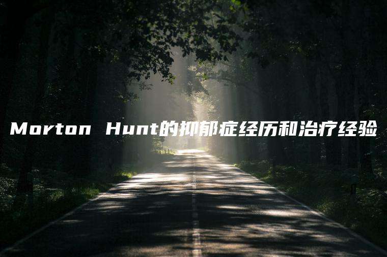 Morton Hunt的抑郁症经历和治疗经验