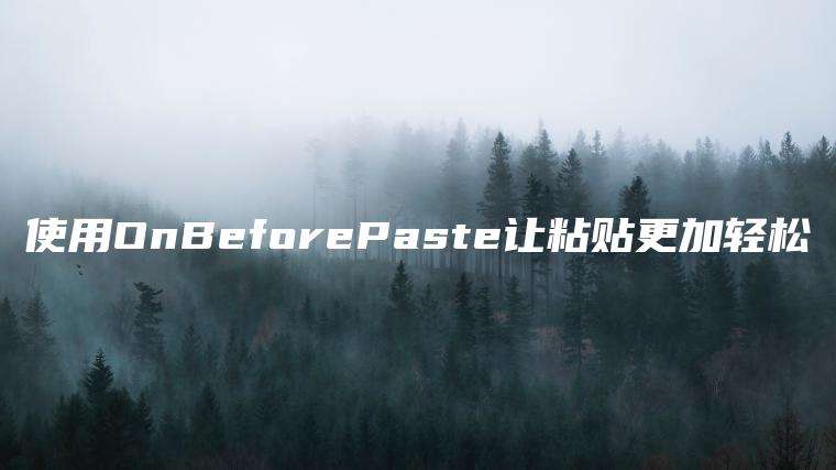 使用OnBeforePaste让粘贴更加轻松