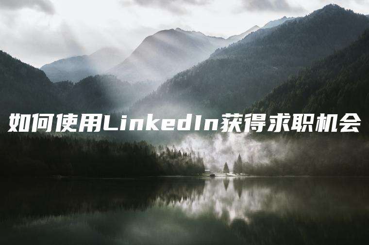 如何使用LinkedIn获得求职机会