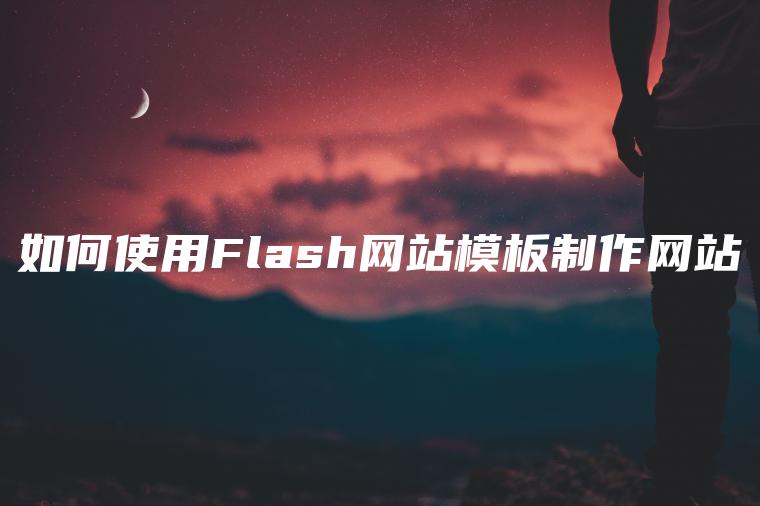 如何使用Flash网站模板制作网站