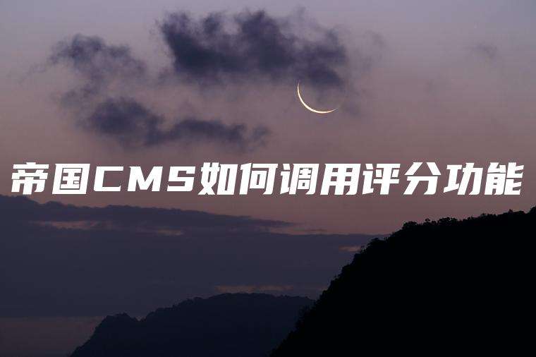 帝国CMS如何调用评分功能