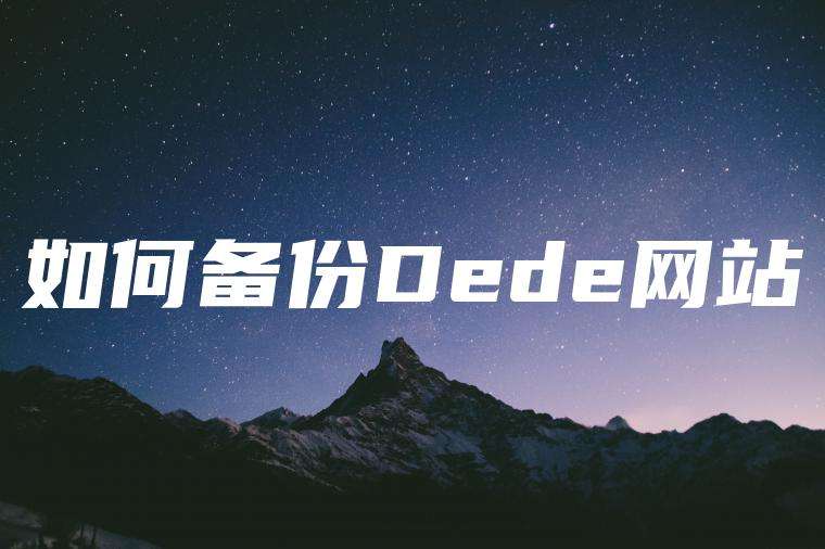 如何备份Dede网站