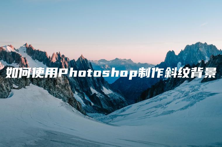 如何使用Photoshop制作斜纹背景