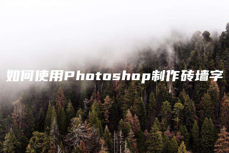 如何使用Photoshop制作砖墙字