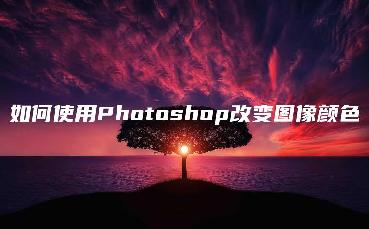 如何使用Photoshop改变图像颜色