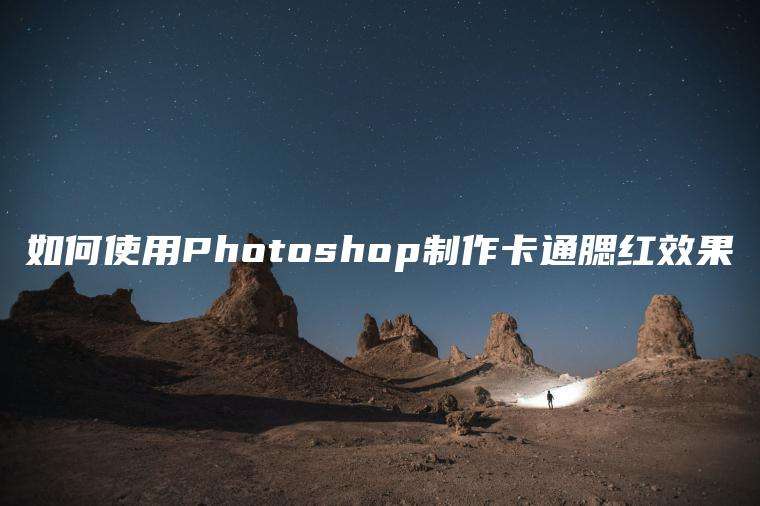 如何使用Photoshop制作卡通腮红效果