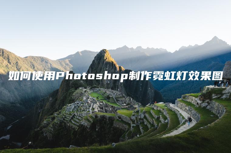 如何使用Photoshop制作霓虹灯效果图