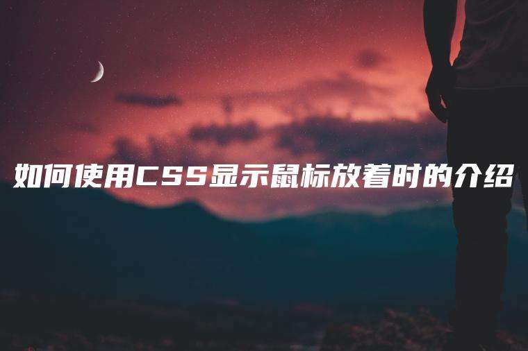 如何使用CSS显示鼠标放着时的介绍