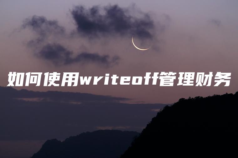 如何使用writeoff管理财务