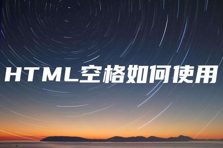 HTML空格如何使用