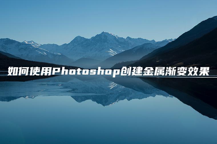 如何使用Photoshop创建金属渐变效果