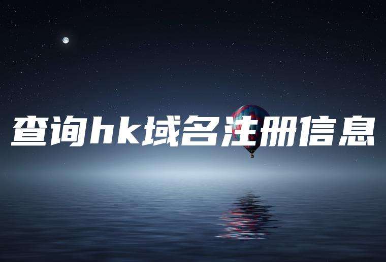 查询hk域名注册信息