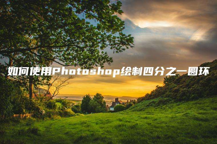 如何使用Photoshop绘制四分之一圆环