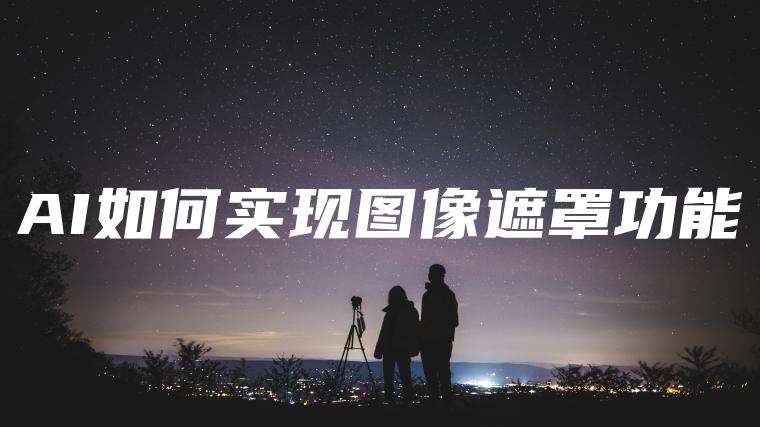 AI如何实现图像遮罩功能