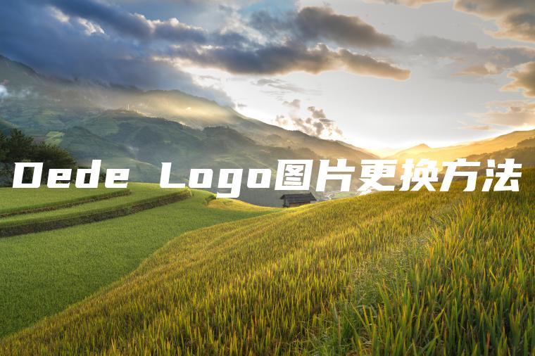 Dede Logo图片更换方法