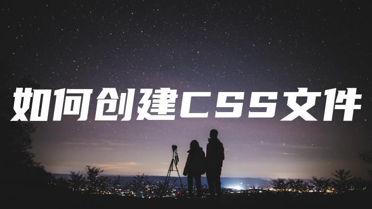 如何创建CSS文件