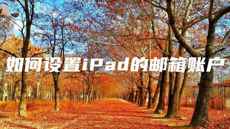 如何设置iPad的邮箱账户