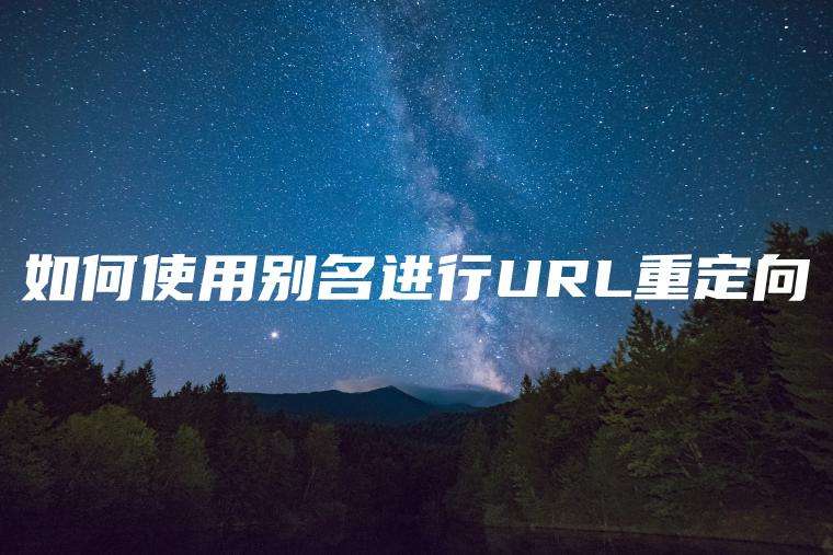 如何使用别名进行URL重定向