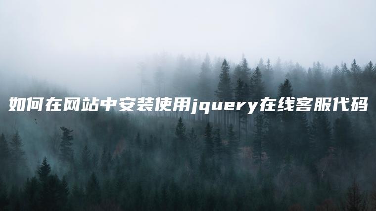 如何在网站中安装使用jquery在线客服代码