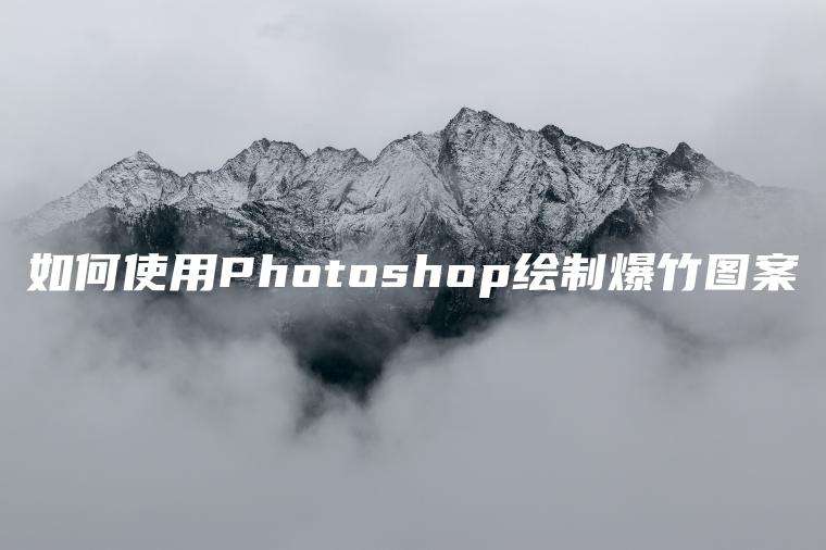 如何使用Photoshop绘制爆竹图案