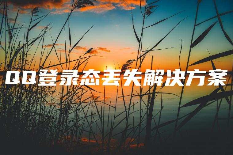 QQ登录态丢失解决方案