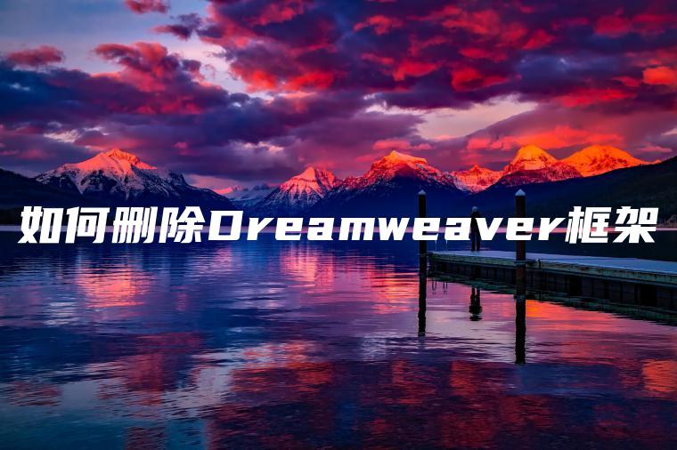 如何删除Dreamweaver框架