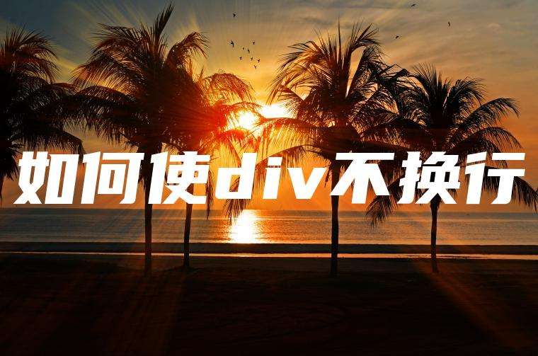 如何使div不换行