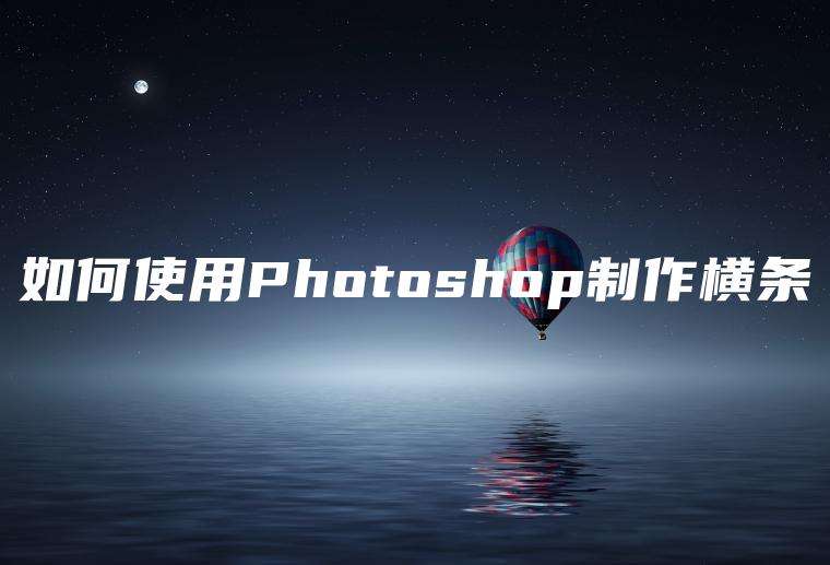 如何使用Photoshop制作横条