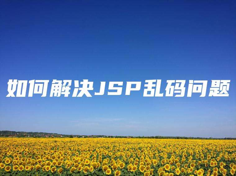 如何解决JSP乱码问题