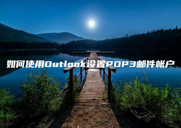 如何使用Outlook设置POP3邮件帐户