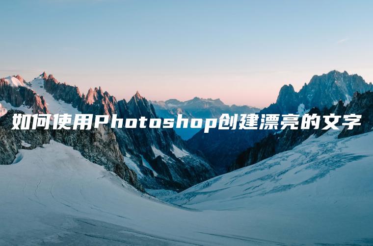 如何使用Photoshop创建漂亮的文字