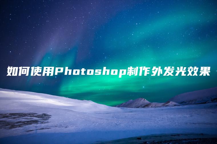 如何使用Photoshop制作外发光效果