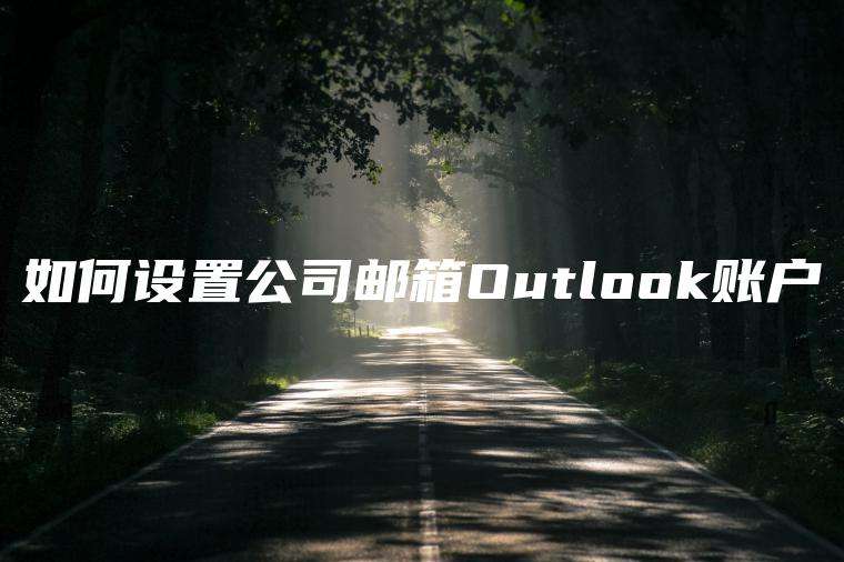 如何设置公司邮箱Outlook账户