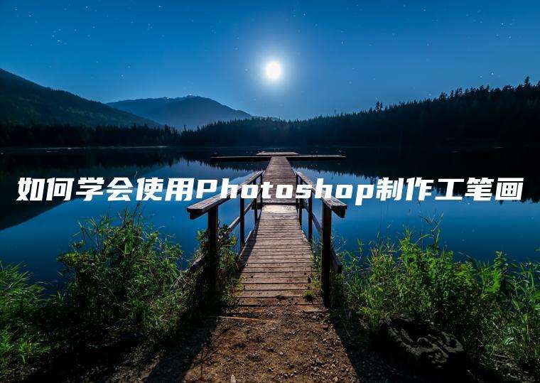 如何学会使用Photoshop制作工笔画