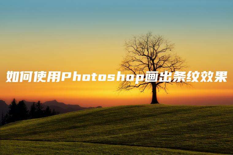 如何使用Photoshop画出条纹效果