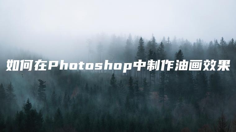 如何在Photoshop中制作油画效果