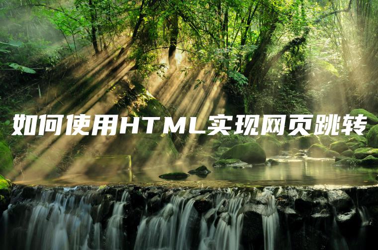 如何使用HTML实现网页跳转