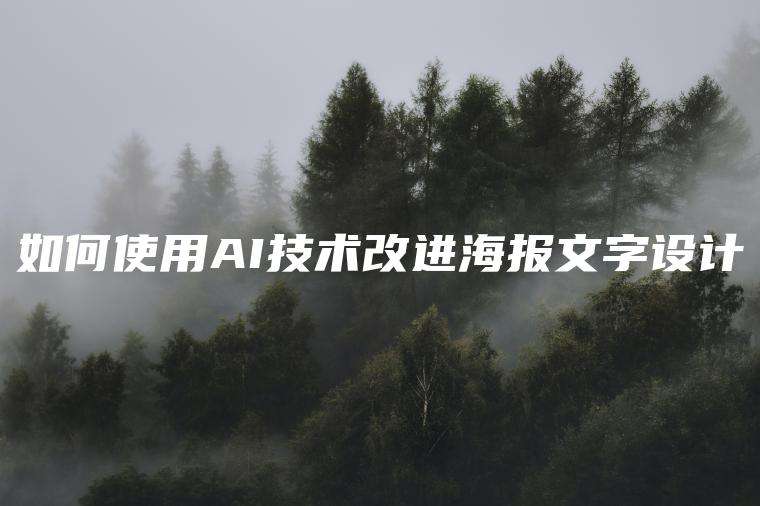 如何使用AI技术改进海报文字设计