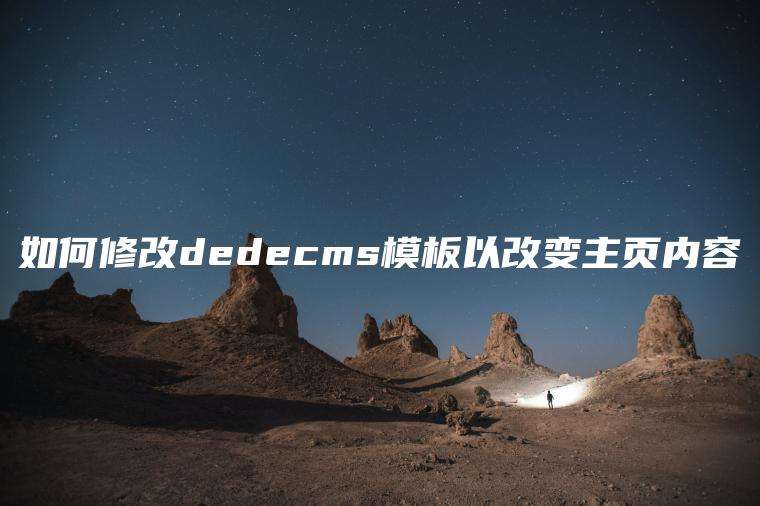 如何修改dedecms模板以改变主页内容