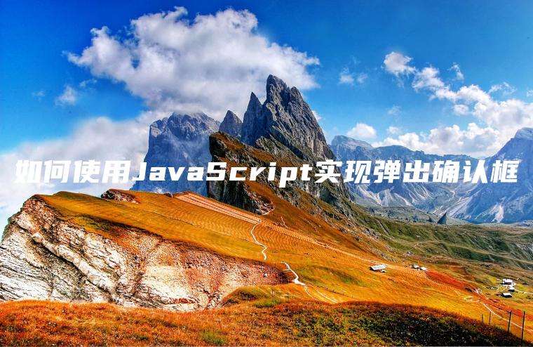 如何使用JavaScript实现弹出确认框