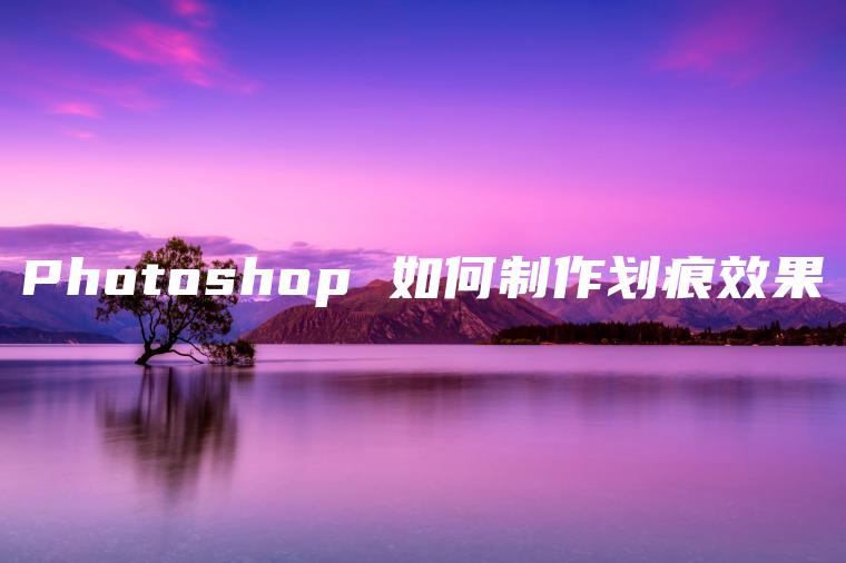 Photoshop 如何制作划痕效果