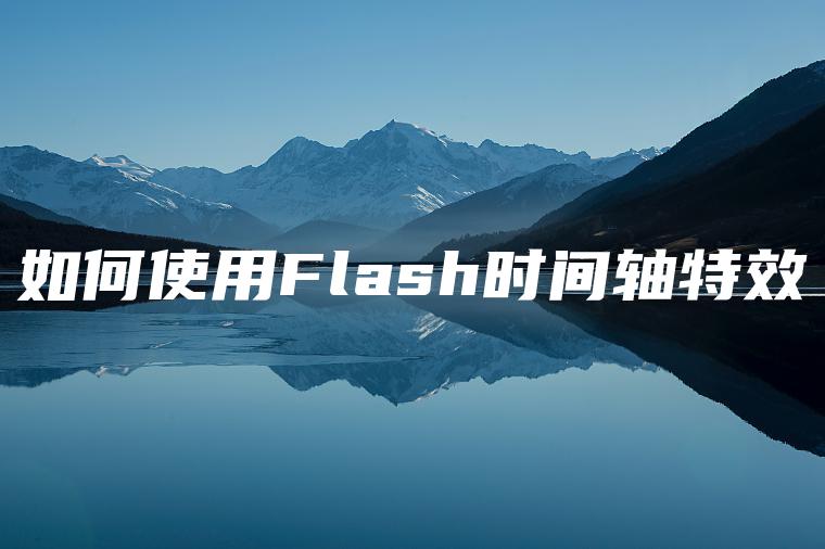 如何使用Flash时间轴特效